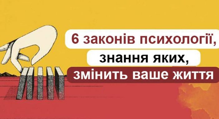 6 законів психології, які змусять вас подивитися на світ по-іншому – LikeMe